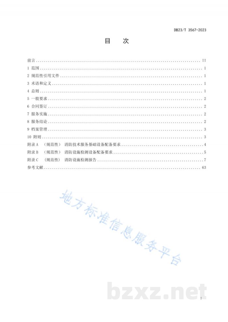 DB23/T 3567-2023建筑消防设施检测服务规范 DB23/T 3567-2023建筑消防设施检测服务规范