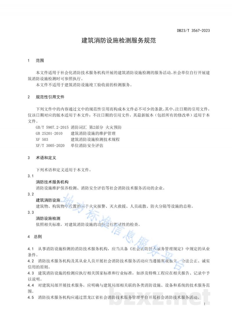 DB23/T 3567-2023建筑消防设施检测服务规范 DB23/T 3567-2023建筑消防设施检测服务规范