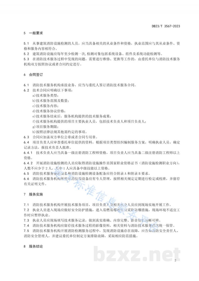 DB23/T 3567-2023建筑消防设施检测服务规范 DB23/T 3567-2023建筑消防设施检测服务规范