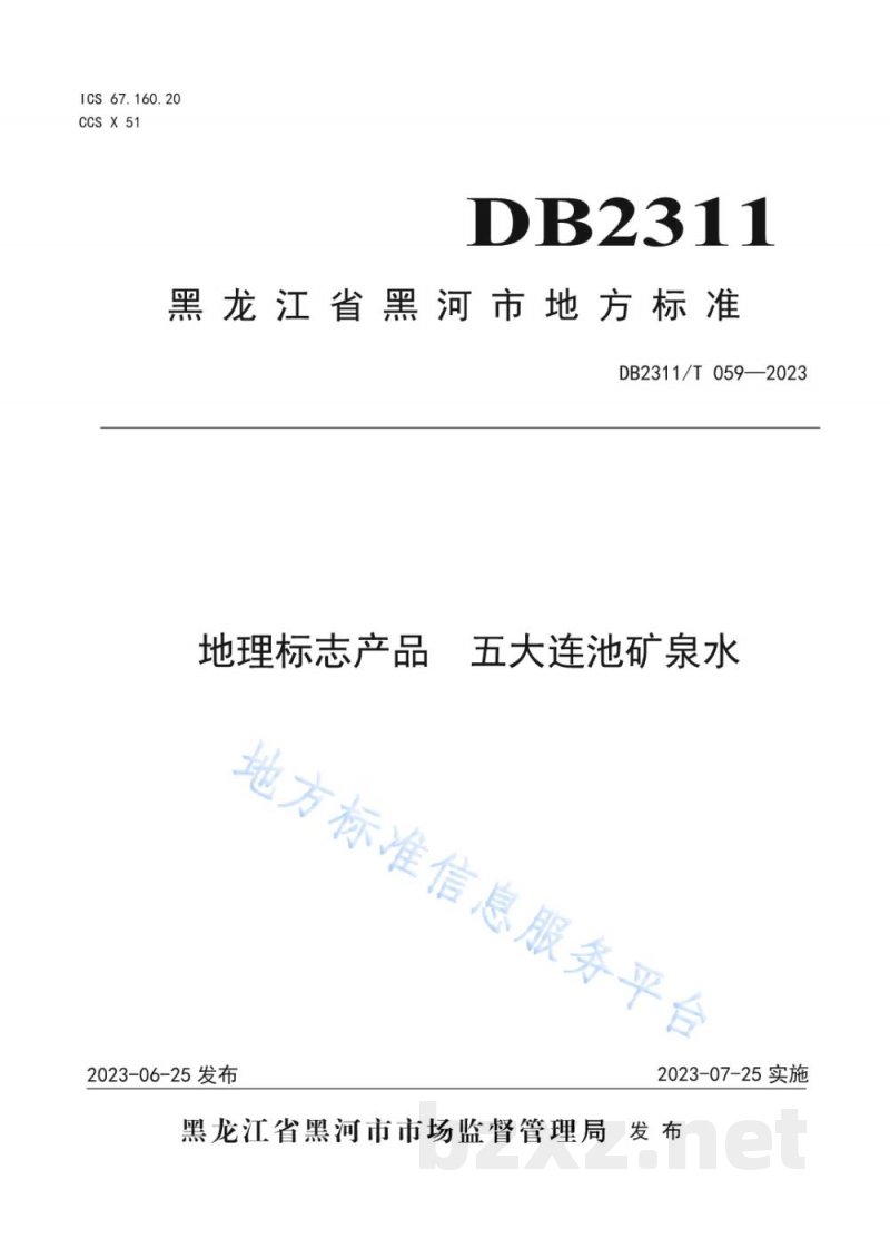 DB2311/T 059-2023地理标志产品 五大连池矿泉水 DB2311/T 059-2023地理标志产品 五大连池矿泉水