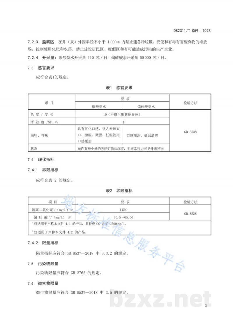 DB2311/T 059-2023地理标志产品 五大连池矿泉水 DB2311/T 059-2023地理标志产品 五大连池矿泉水