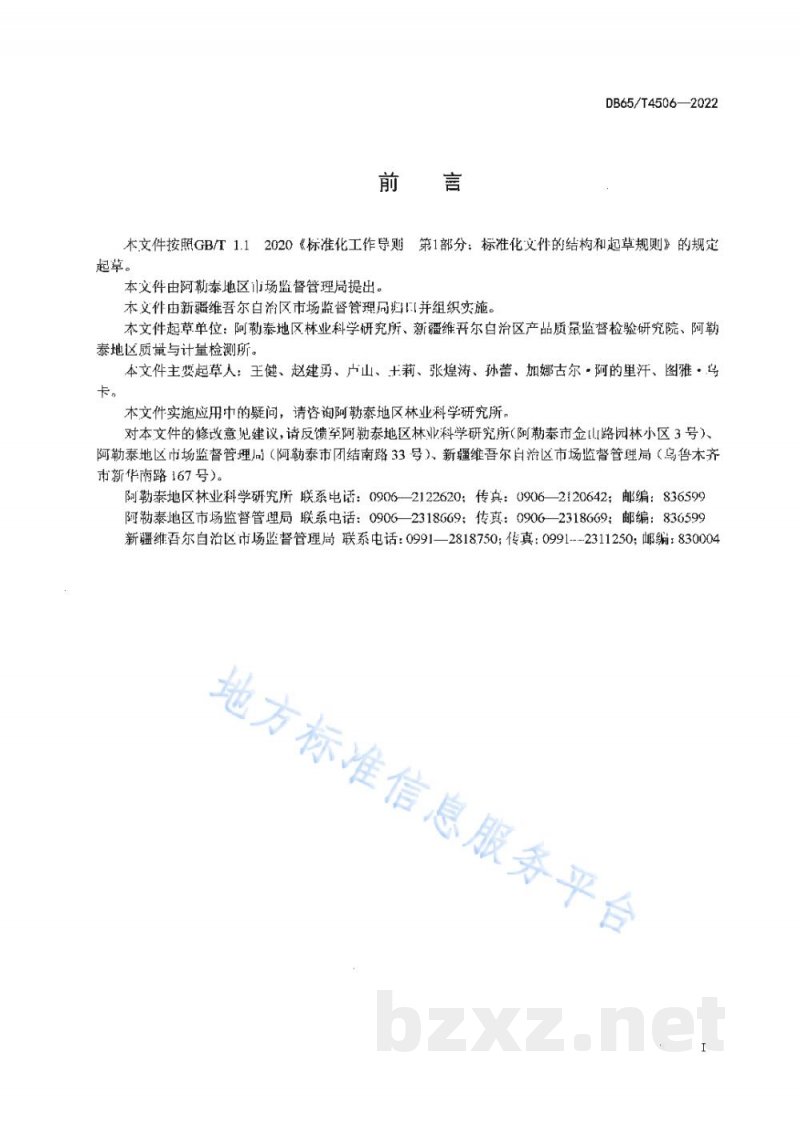 DB65/T 4506-2022地理标志产品 阿勒泰大果沙棘 DB65/T 4506-2022地理标志产品 阿勒泰大果沙棘