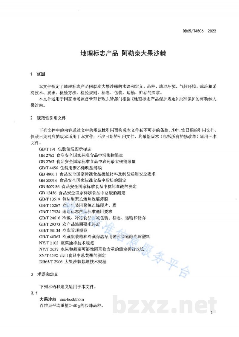 DB65/T 4506-2022地理标志产品 阿勒泰大果沙棘 DB65/T 4506-2022地理标志产品 阿勒泰大果沙棘