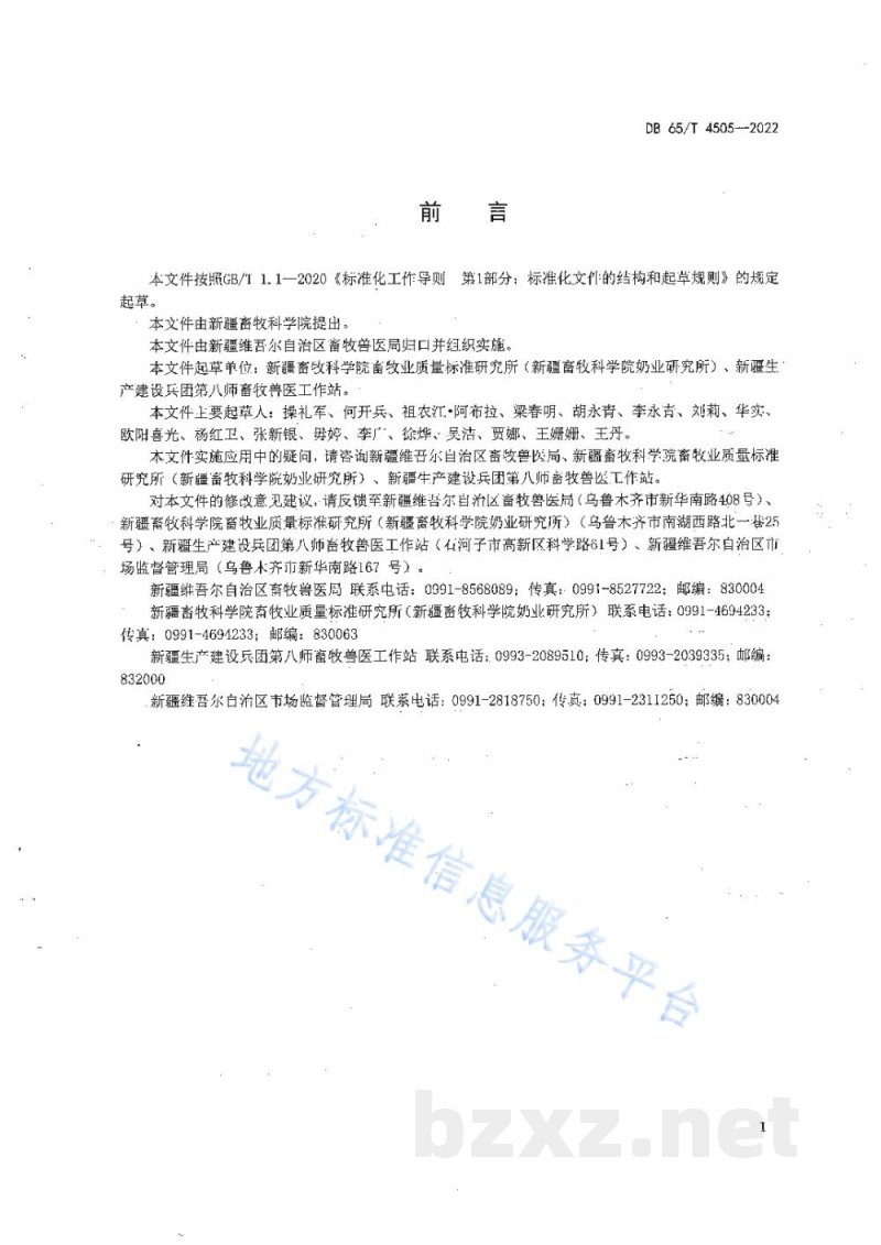 DB65/T 4505-2022奶牛生产性能测定技术规范 DB65/T 4505-2022奶牛生产性能测定技术规范