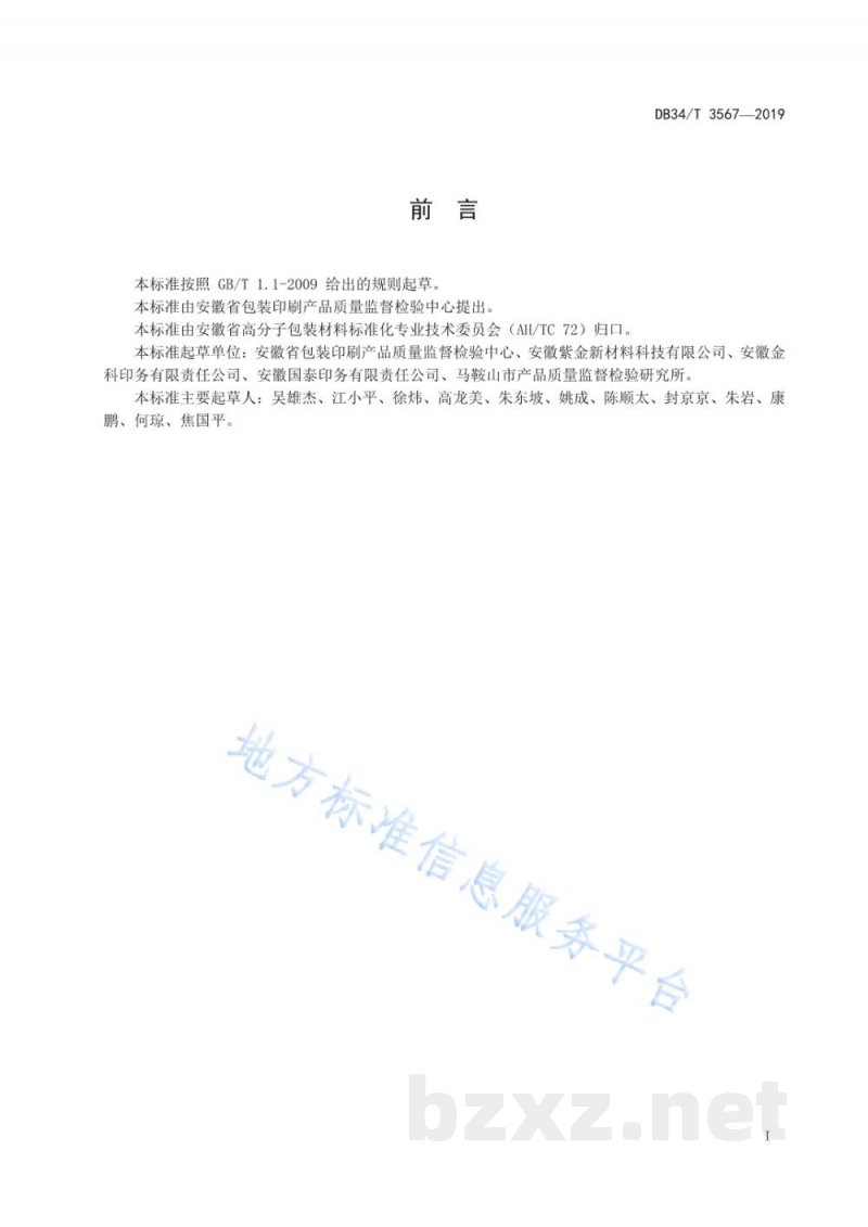 DB34/T 3567-2019塑料包装、容器及工具 微生物检测方法 DB34/T 3567-2019塑料包装、容器及工具 微生物检测方法