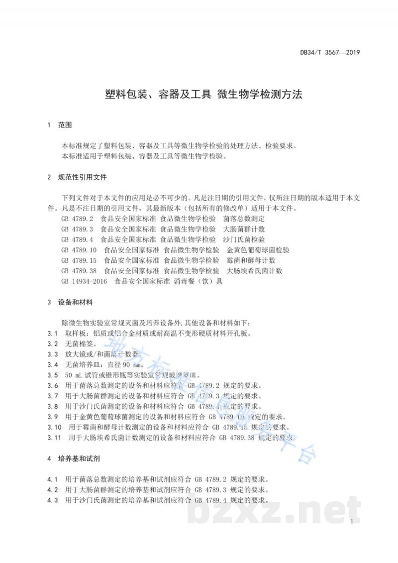 DB34/T 3567-2019塑料包装、容器及工具 微生物检测方法 DB34/T 3567-2019塑料包装、容器及工具 微生物检测方法