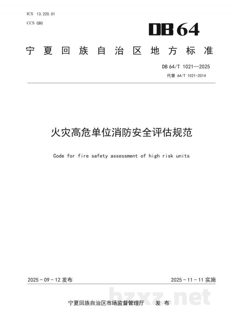 DB64/T 1021-2025火灾高危单位消防安全评估规范 DB64/T 1021-2025火灾高危单位消防安全评估规范