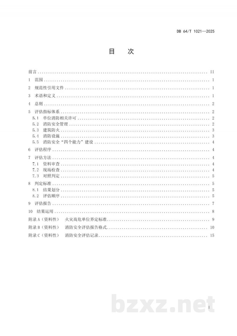 DB64/T 1021-2025火灾高危单位消防安全评估规范 DB64/T 1021-2025火灾高危单位消防安全评估规范