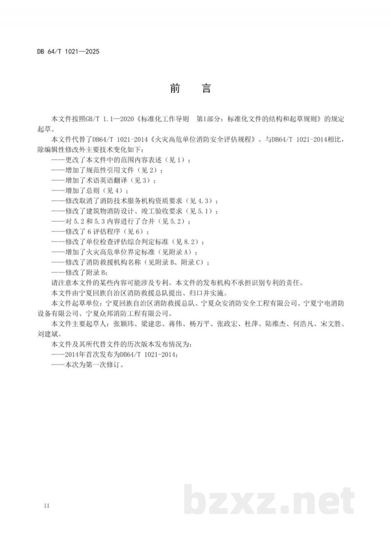 DB64/T 1021-2025火灾高危单位消防安全评估规范 DB64/T 1021-2025火灾高危单位消防安全评估规范