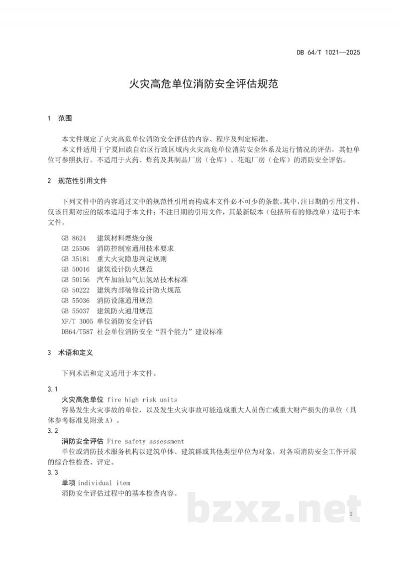 DB64/T 1021-2025火灾高危单位消防安全评估规范 DB64/T 1021-2025火灾高危单位消防安全评估规范