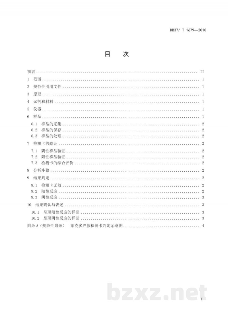 DB37/T 1679-2010家畜尿液中莱克多巴胺的快速测定 检测卡法 DB37/T 1679-2010家畜尿液中莱克多巴胺的快速测定 检测卡法