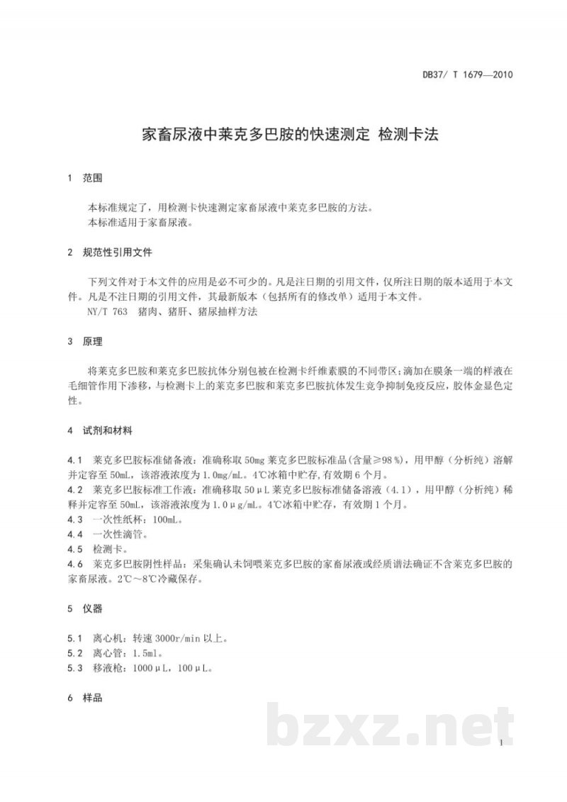 DB37/T 1679-2010家畜尿液中莱克多巴胺的快速测定 检测卡法 DB37/T 1679-2010家畜尿液中莱克多巴胺的快速测定 检测卡法