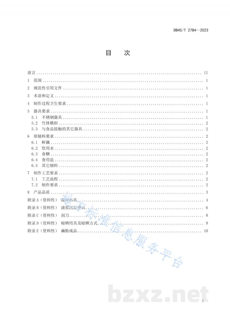 DB45/T 2784-2023传统鲜生藕粉制作工艺规程 DB45/T 2784-2023传统鲜生藕粉制作工艺规程