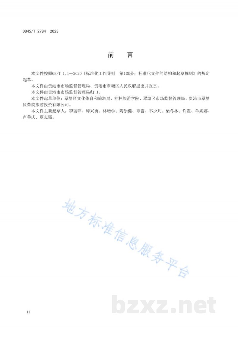 DB45/T 2784-2023传统鲜生藕粉制作工艺规程 DB45/T 2784-2023传统鲜生藕粉制作工艺规程
