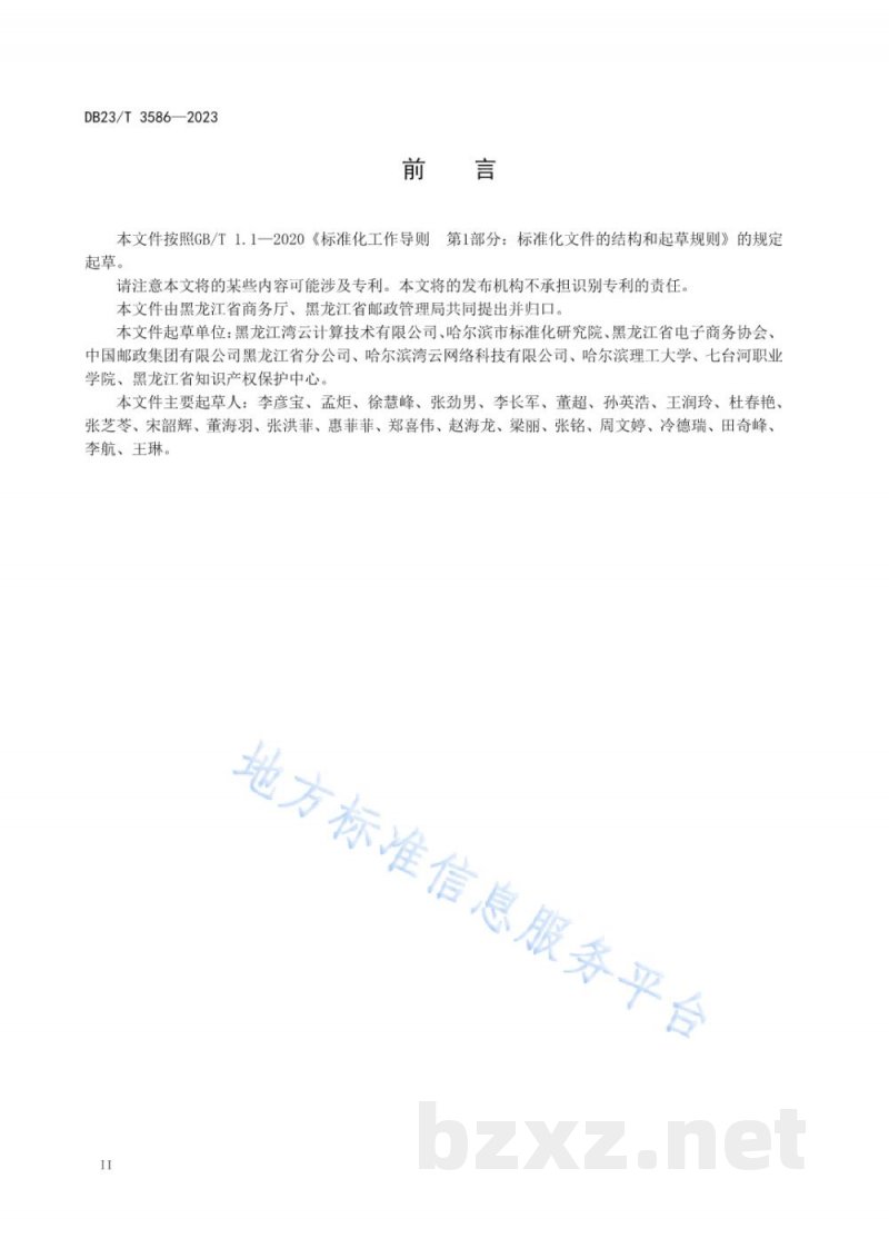 DB23/T 3586-2023电商快件绿色包装通用要求 DB23/T 3586-2023电商快件绿色包装通用要求