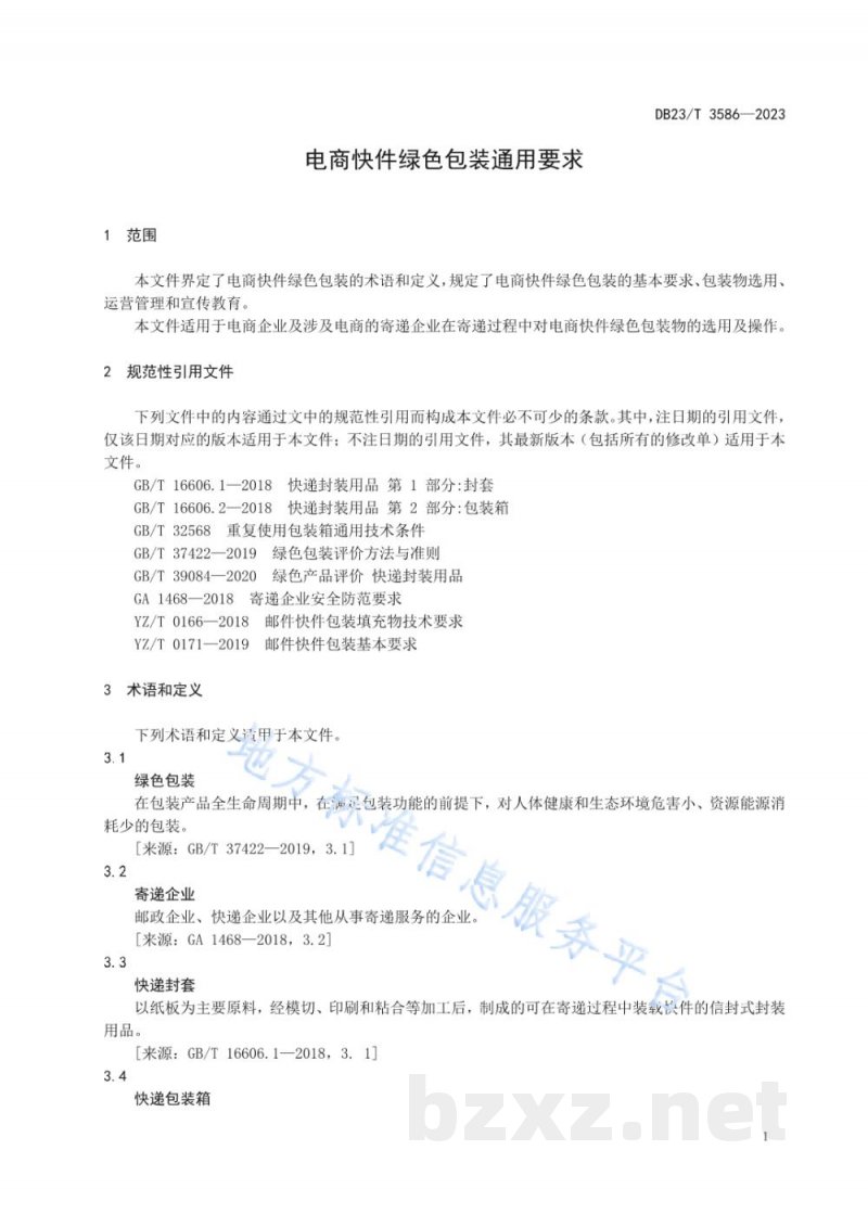 DB23/T 3586-2023电商快件绿色包装通用要求 DB23/T 3586-2023电商快件绿色包装通用要求