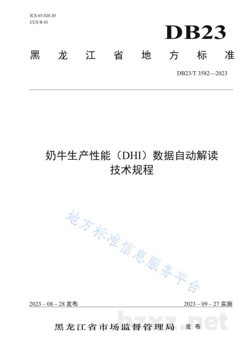 DB23/T 3582-2023奶牛生产性能(DHI)数据自动解读技术规程 DB23/T 3582-2023奶牛生产性能(DHI)数据自动解读技术规程