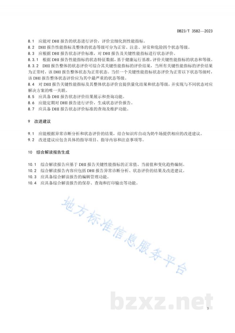 DB23/T 3582-2023奶牛生产性能(DHI)数据自动解读技术规程 DB23/T 3582-2023奶牛生产性能(DHI)数据自动解读技术规程