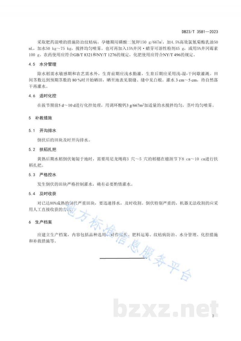DB23/T 3581-2023寒地水稻抗倒伏生产技术规程 DB23/T 3581-2023寒地水稻抗倒伏生产技术规程