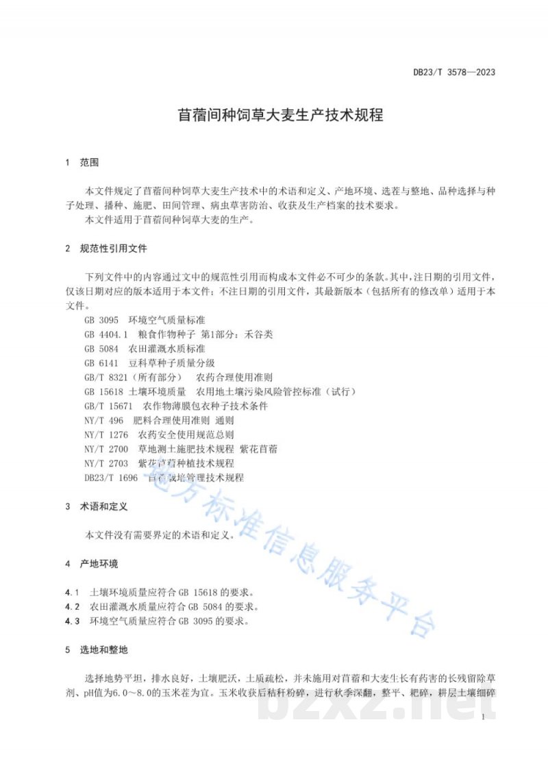 DB23/T 3578-2023苜蓿间种饲草大麦生产技术规范 DB23/T 3578-2023苜蓿间种饲草大麦生产技术规范