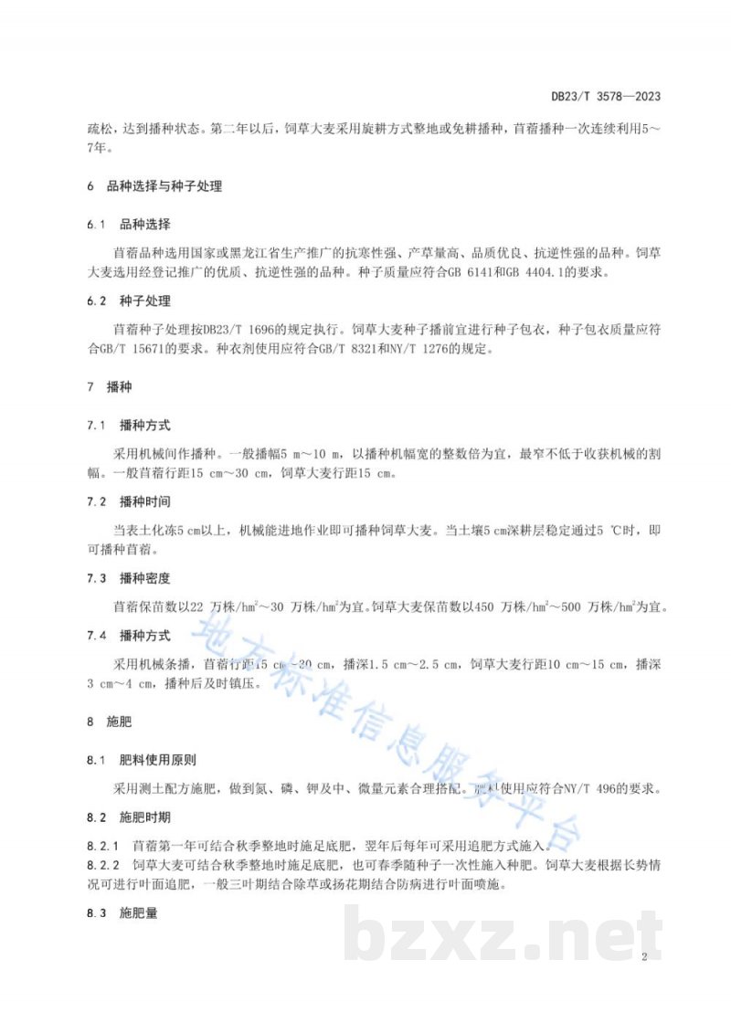 DB23/T 3578-2023苜蓿间种饲草大麦生产技术规范 DB23/T 3578-2023苜蓿间种饲草大麦生产技术规范