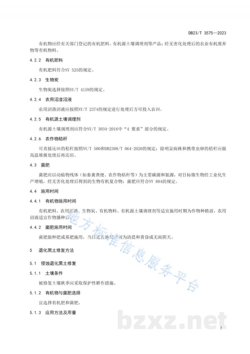 DB23/T 3575-2023退化黑土有机物与菌肥联合修复技术规程 DB23/T 3575-2023退化黑土有机物与菌肥联合修复技术规程
