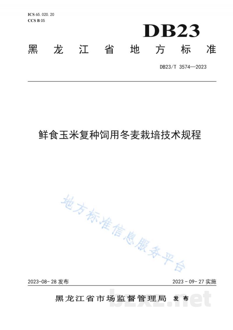 DB23/T 3574-2023鲜玉米复种饲用冬麦栽培技术规程 DB23/T 3574-2023鲜玉米复种饲用冬麦栽培技术规程