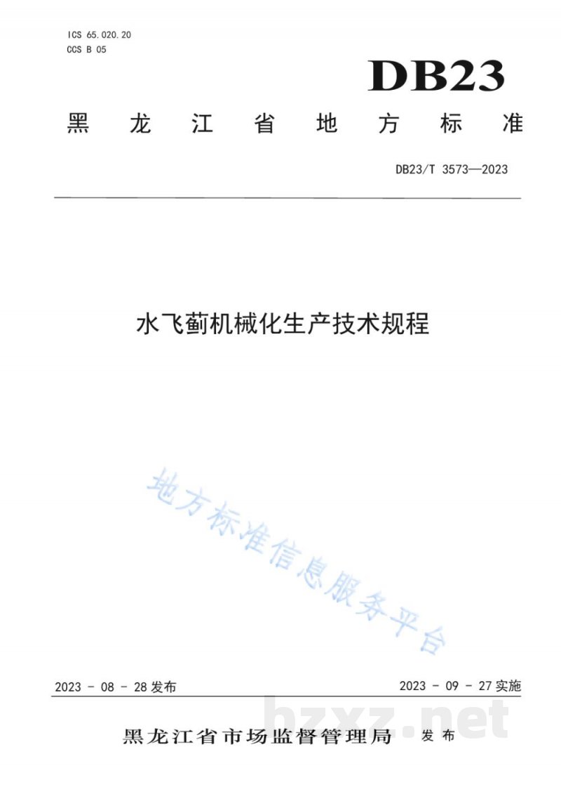DB23/T 3573-2023水飞蓟机械化生产技术规程 DB23/T 3573-2023水飞蓟机械化生产技术规程
