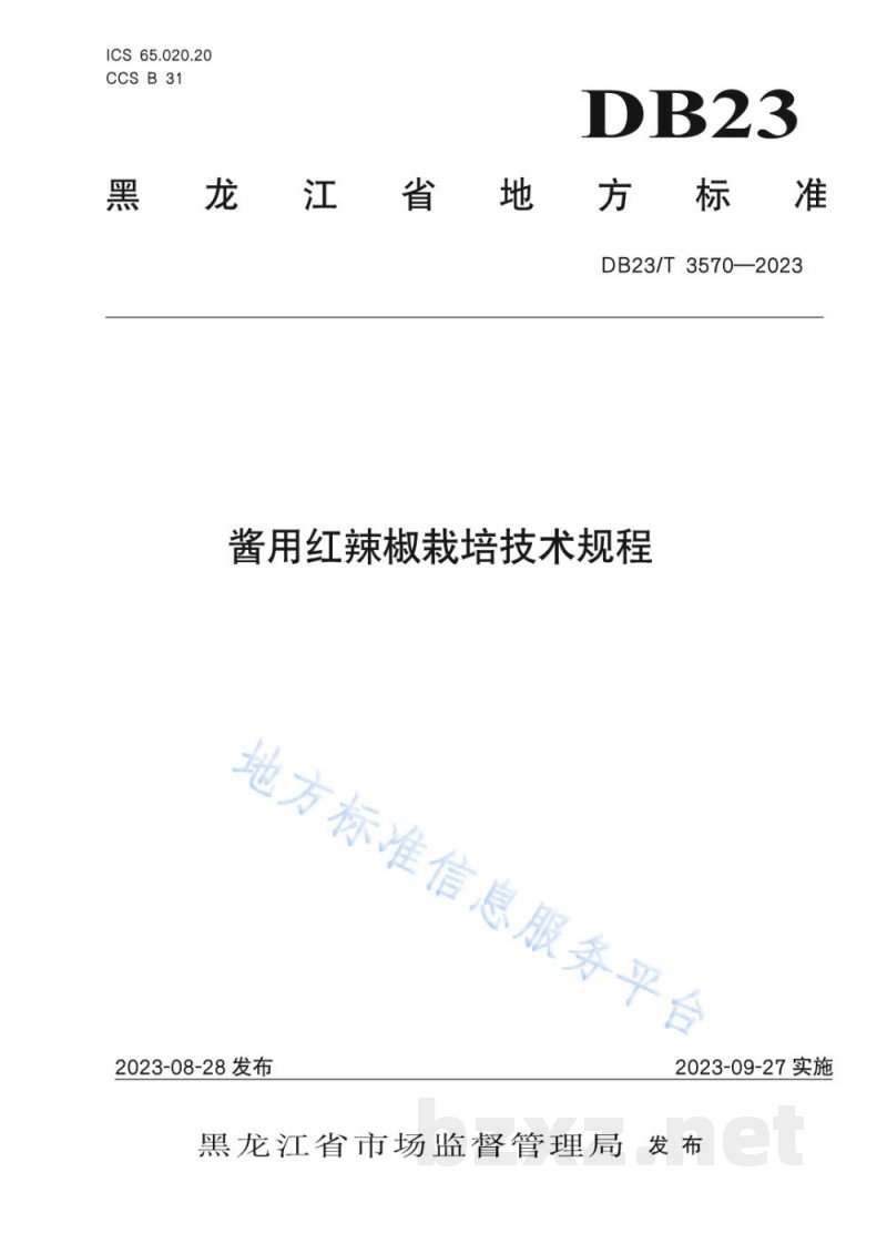 DB23/T 3570-2023酱用红辣椒栽培技术规程 DB23/T 3570-2023酱用红辣椒栽培技术规程