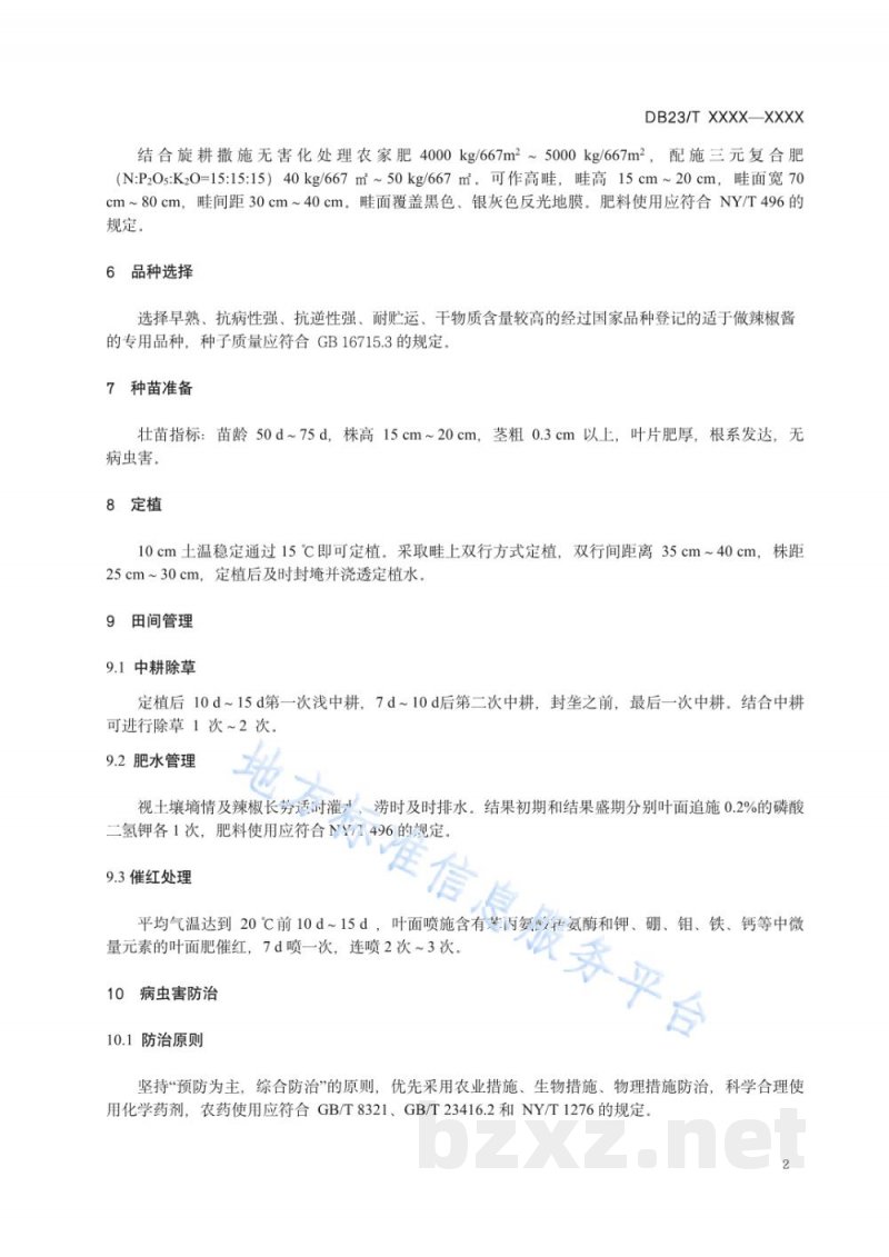 DB23/T 3570-2023酱用红辣椒栽培技术规程 DB23/T 3570-2023酱用红辣椒栽培技术规程