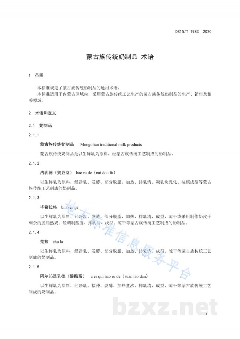 DB15/T 1983-2020蒙古族传统奶制品 术语 DB15/T 1983-2020蒙古族传统奶制品 术语