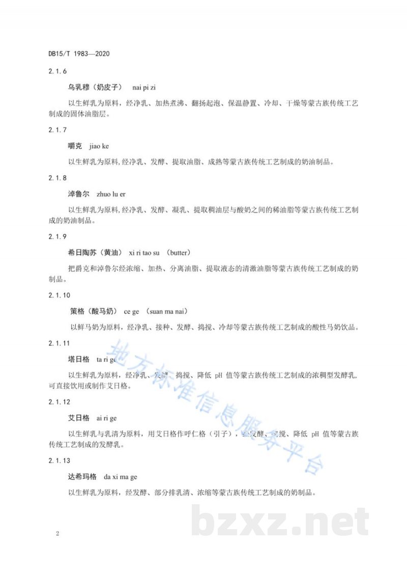 DB15/T 1983-2020蒙古族传统奶制品 术语 DB15/T 1983-2020蒙古族传统奶制品 术语