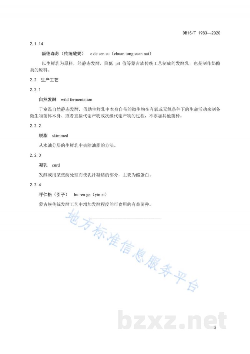 DB15/T 1983-2020蒙古族传统奶制品 术语 DB15/T 1983-2020蒙古族传统奶制品 术语