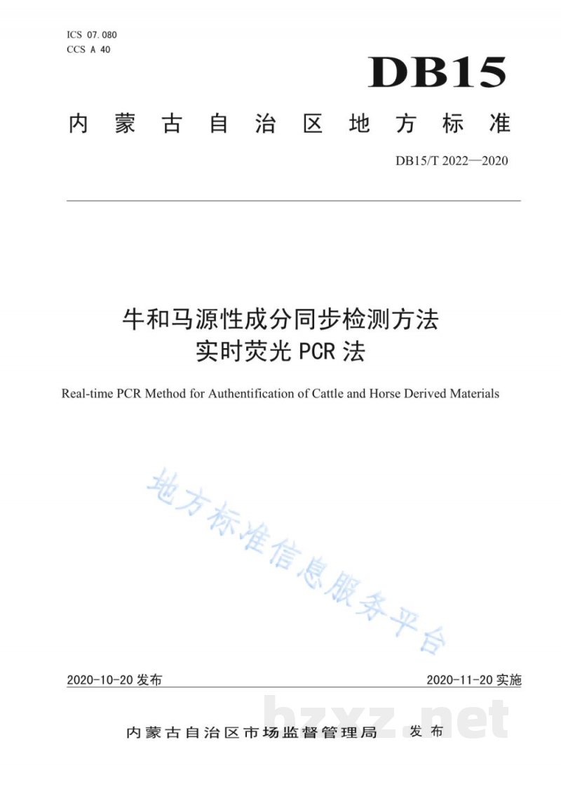 DB15/T 2022-2020牛和马源性成分同步检测方法 实时荧光PCR法 DB15/T 2022-2020牛和马源性成分同步检测方法 实时荧光PCR法