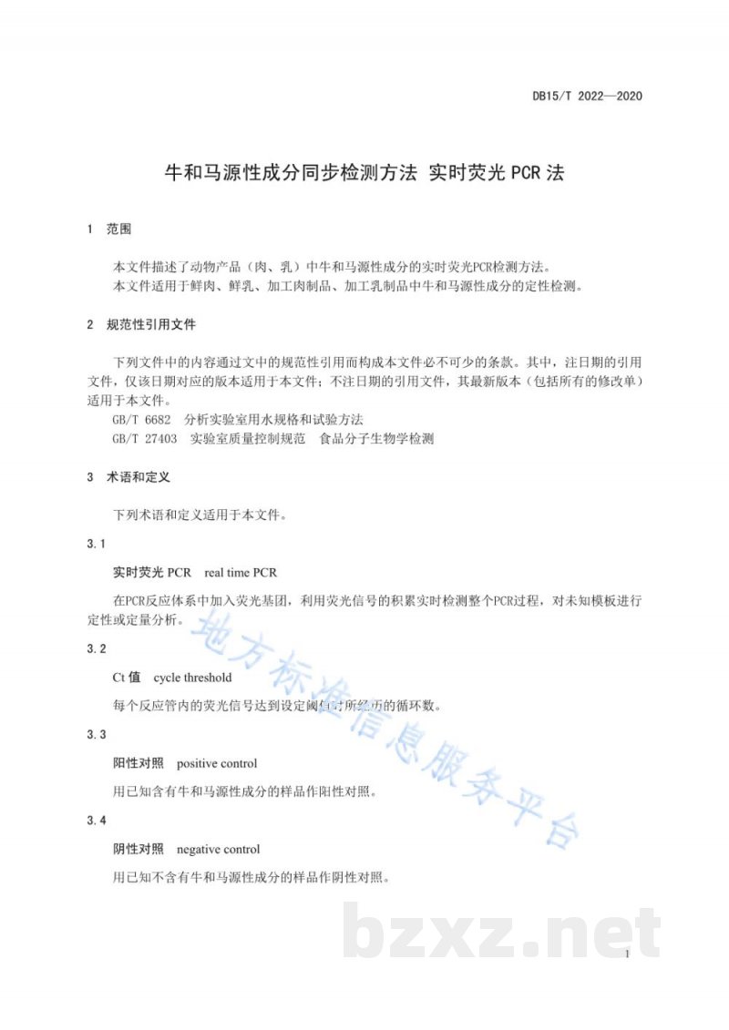 DB15/T 2022-2020牛和马源性成分同步检测方法 实时荧光PCR法 DB15/T 2022-2020牛和马源性成分同步检测方法 实时荧光PCR法