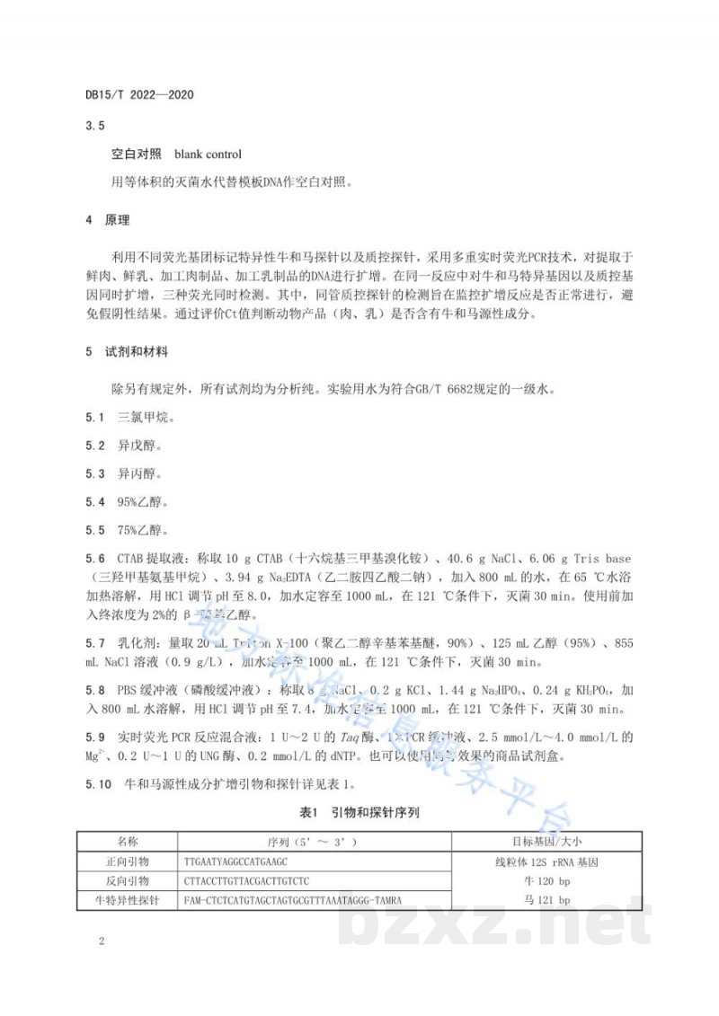 DB15/T 2022-2020牛和马源性成分同步检测方法 实时荧光PCR法 DB15/T 2022-2020牛和马源性成分同步检测方法 实时荧光PCR法