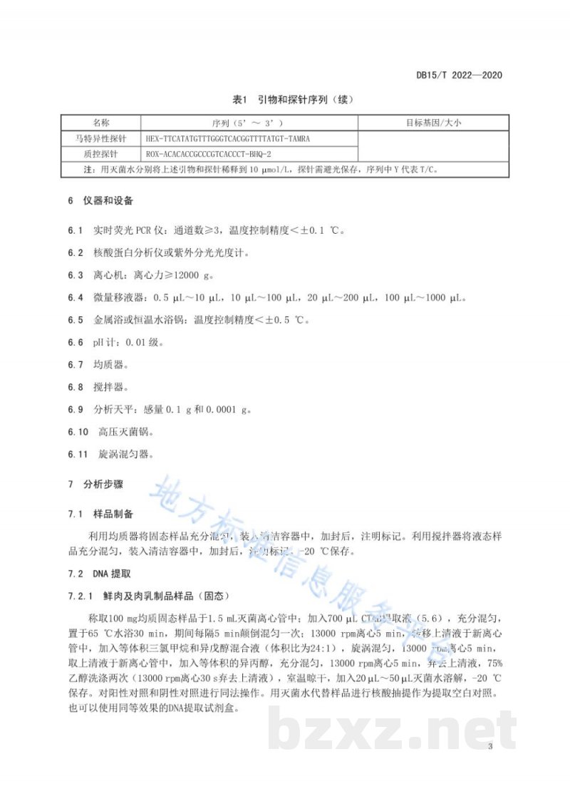 DB15/T 2022-2020牛和马源性成分同步检测方法 实时荧光PCR法 DB15/T 2022-2020牛和马源性成分同步检测方法 实时荧光PCR法