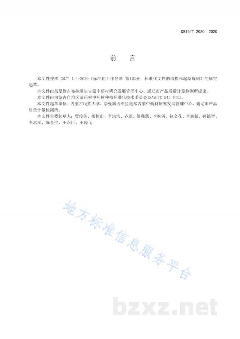 DB15/T 2020-2020内蒙古东部地区款冬花种植技术规程 DB15/T 2020-2020内蒙古东部地区款冬花种植技术规程