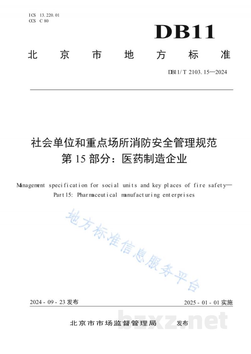 DB11/T 2103.15-2024社会单位和重点场所消防安全管理规范 第15部分:医药制造企业 DB11/T 2103.15-2024社会单位和重点场所消防安全管理规范 第15部分:医药制造企业