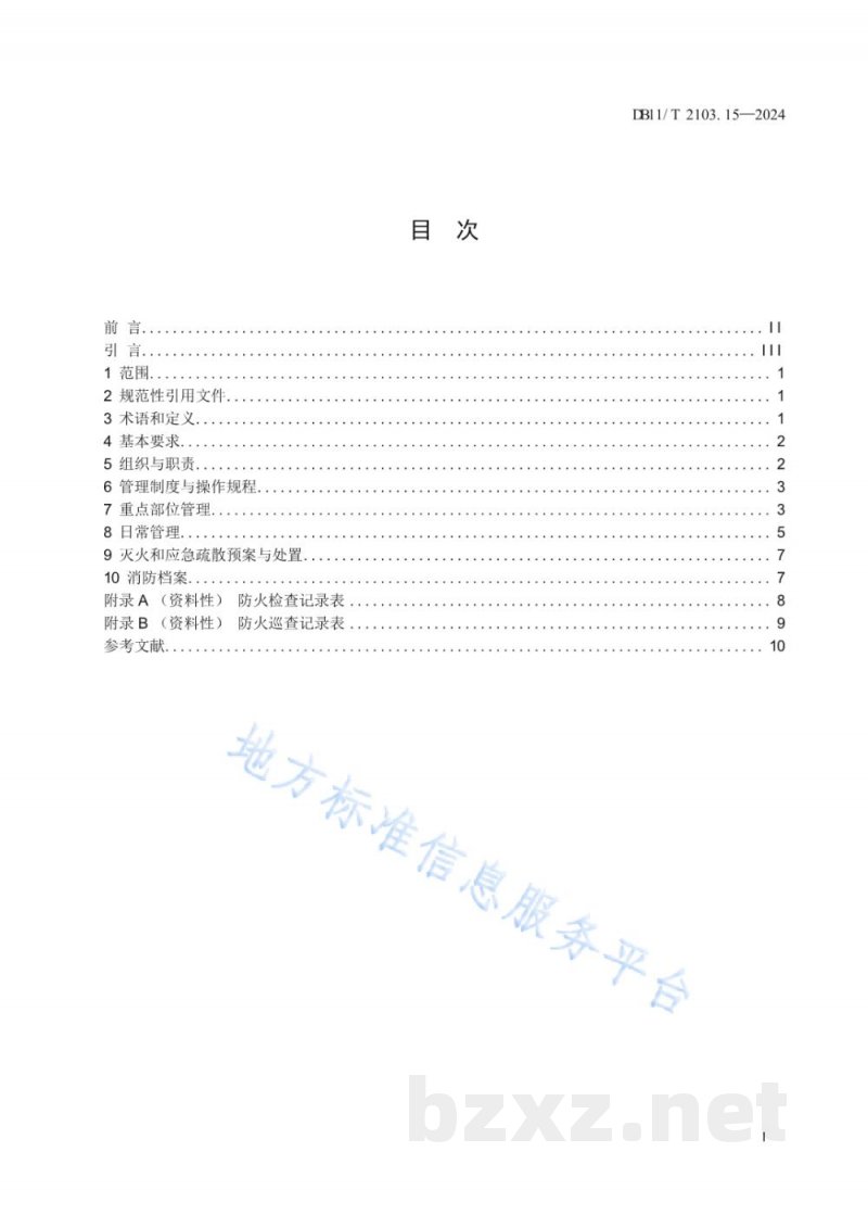 DB11/T 2103.15-2024社会单位和重点场所消防安全管理规范 第15部分:医药制造企业 DB11/T 2103.15-2024社会单位和重点场所消防安全管理规范 第15部分:医药制造企业