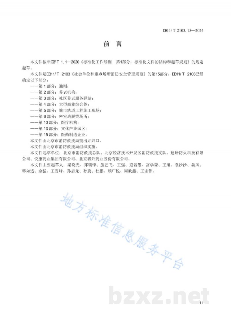 DB11/T 2103.15-2024社会单位和重点场所消防安全管理规范 第15部分:医药制造企业 DB11/T 2103.15-2024社会单位和重点场所消防安全管理规范 第15部分:医药制造企业