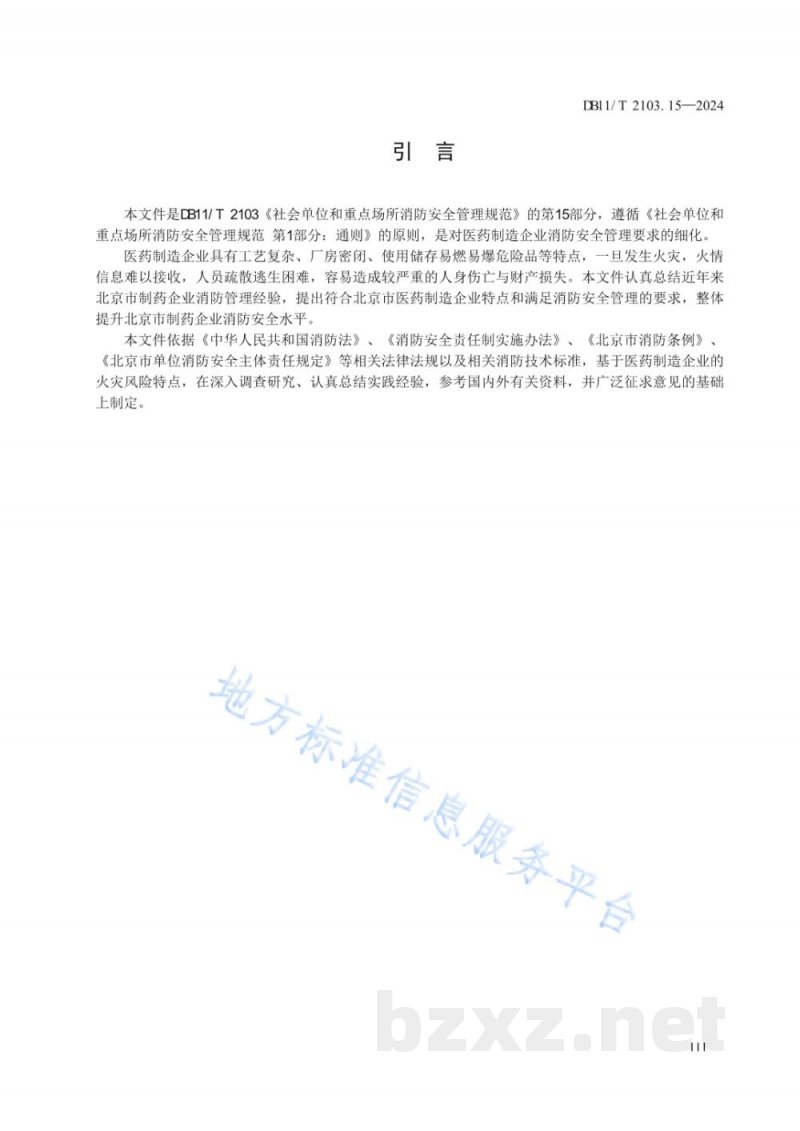 DB11/T 2103.15-2024社会单位和重点场所消防安全管理规范 第15部分:医药制造企业 DB11/T 2103.15-2024社会单位和重点场所消防安全管理规范 第15部分:医药制造企业