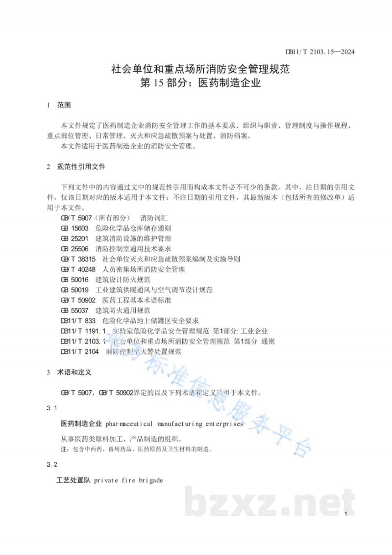 DB11/T 2103.15-2024社会单位和重点场所消防安全管理规范 第15部分:医药制造企业 DB11/T 2103.15-2024社会单位和重点场所消防安全管理规范 第15部分:医药制造企业