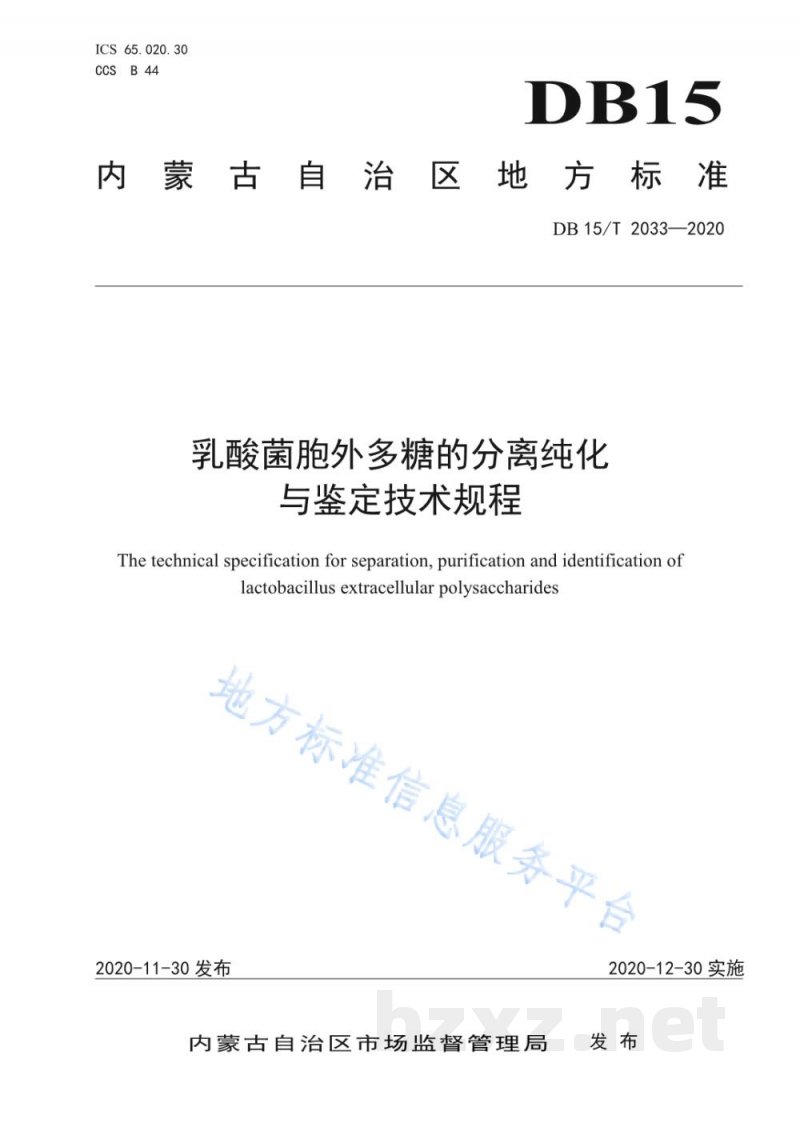 DB15/T 2033-2020乳酸菌胞外多糖的分离纯化与鉴定技术规程 DB15/T 2033-2020乳酸菌胞外多糖的分离纯化与鉴定技术规程