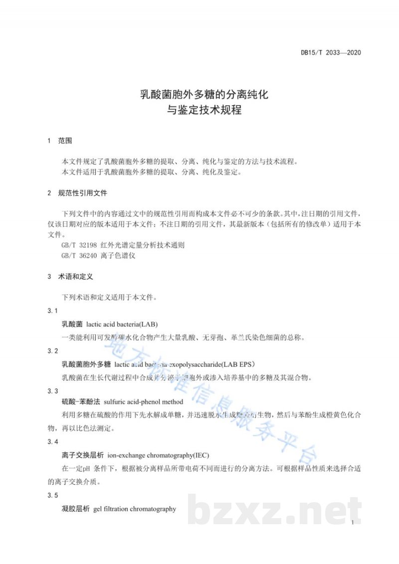 DB15/T 2033-2020乳酸菌胞外多糖的分离纯化与鉴定技术规程 DB15/T 2033-2020乳酸菌胞外多糖的分离纯化与鉴定技术规程