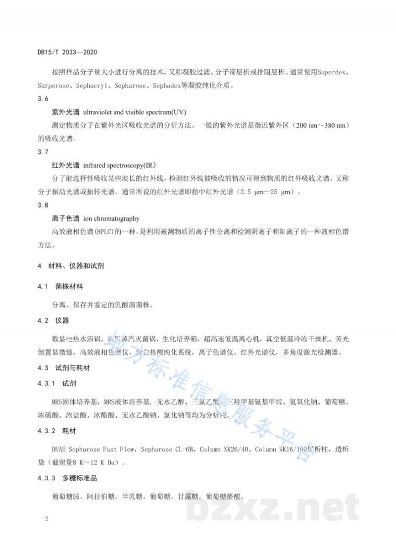 DB15/T 2033-2020乳酸菌胞外多糖的分离纯化与鉴定技术规程 DB15/T 2033-2020乳酸菌胞外多糖的分离纯化与鉴定技术规程