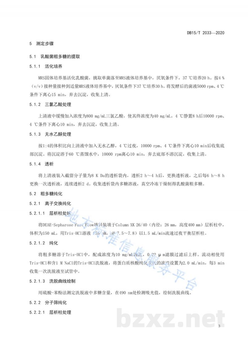 DB15/T 2033-2020乳酸菌胞外多糖的分离纯化与鉴定技术规程 DB15/T 2033-2020乳酸菌胞外多糖的分离纯化与鉴定技术规程