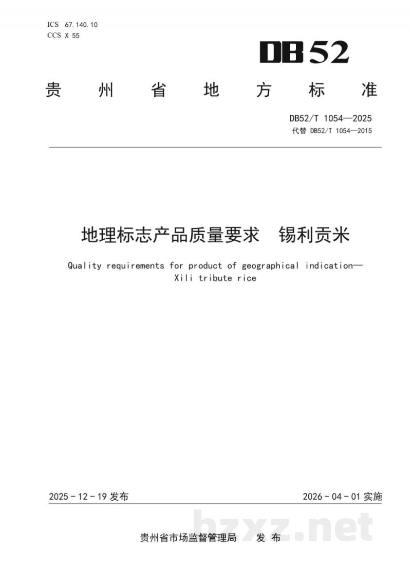 DB52/T 1054-2025地理标志产品质量要求锡利贡米 DB52/T 1054-2025地理标志产品质量要求锡利贡米