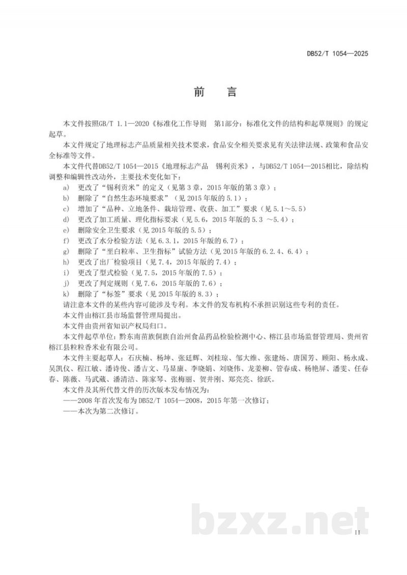 DB52/T 1054-2025地理标志产品质量要求锡利贡米 DB52/T 1054-2025地理标志产品质量要求锡利贡米