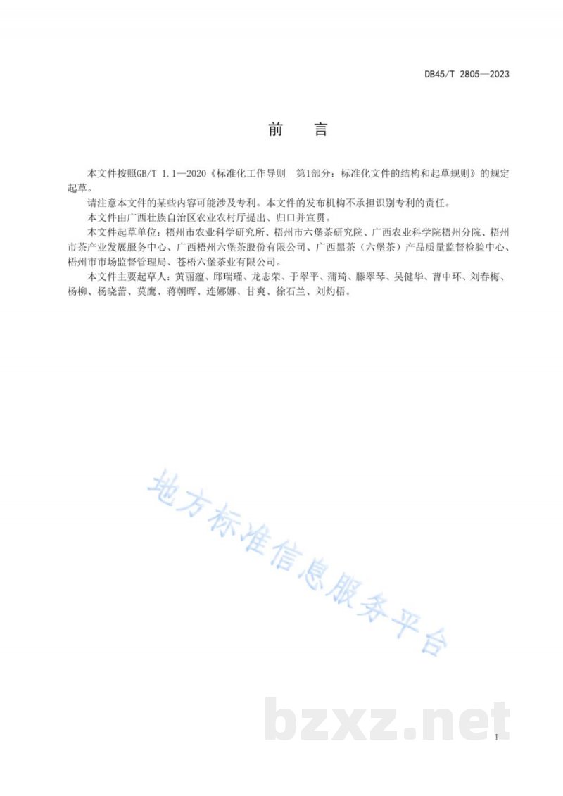 DB45/T 2805-2023六堡茶群体种茶苗繁育技术规程 DB45/T 2805-2023六堡茶群体种茶苗繁育技术规程